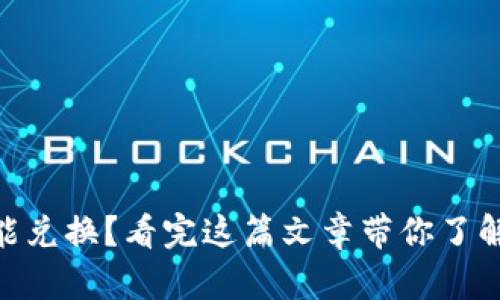 TokenIM的币不能兑换？看完这篇文章带你了解原因与解决方案