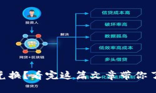 TokenIM的币不能兑换？看完这篇文章带你了解原因与解决方案