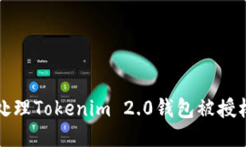 如何处理Tokenim 2.0钱包被授权问题