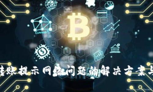 Tokenim转账提示网络问题的解决方案与最佳实践