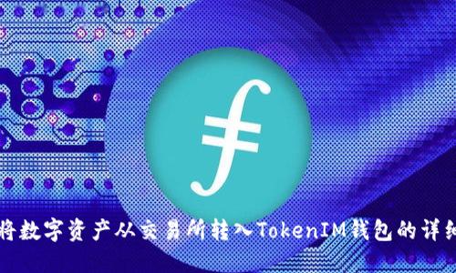 如何将数字资产从交易所转入TokenIM钱包的详细指南