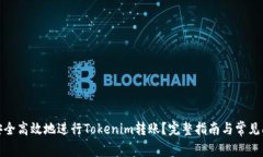 : 如何安全高效地进行Tokenim转账？完整指南与常