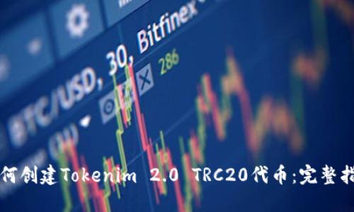 如何创建Tokenim 2.0 TRC20代币：完整指南