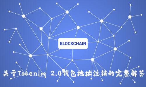 关于Tokenim 2.0钱包地址注销的完整解答