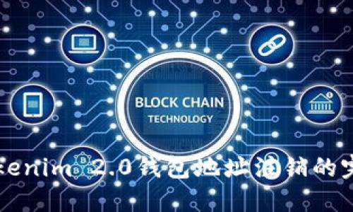 关于Tokenim 2.0钱包地址注销的完整解答