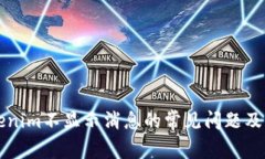 解决Tokenim不显示消息的常见问题及解决方案