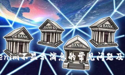 解决Tokenim不显示消息的常见问题及解决方案