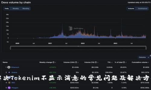 解决Tokenim不显示消息的常见问题及解决方案