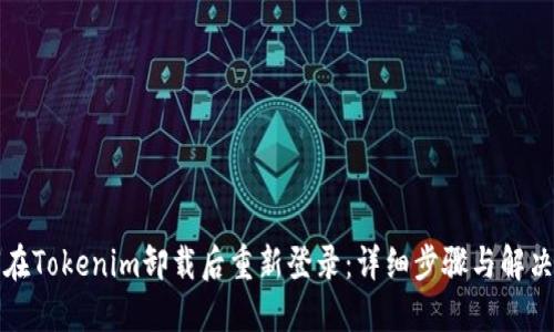 如何在Tokenim卸载后重新登录：详细步骤与解决方案