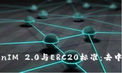 : 深入了解TokenIM 2.0与ERC20标准：去中心化应用的