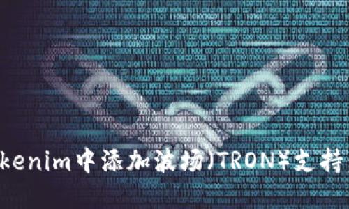如何在Tokenim中添加波场（TRON）支持：详细指南