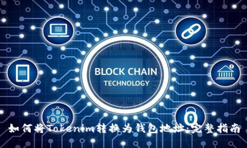 如何将Tokenim转换为钱包地址：完整指南