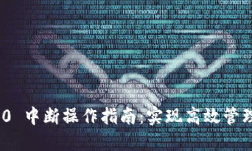 Tokenim 2.0 中断操作指南：实现高效管理和故障排查