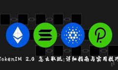 TokenIM 2.0 怎么取现：详细指南与实用技巧