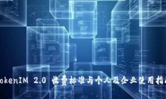 TokenIM 2.0 收费标准与个人及企业使用指南