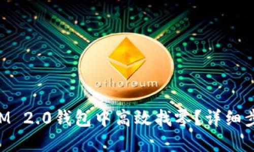 如何在TokenIM 2.0钱包中高效找零？详细步骤与实用技巧