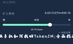 换手机如何找回TokenIM：全面指南