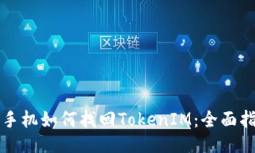换手机如何找回TokenIM：全面指南