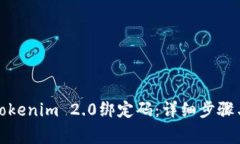 如何重置Tokenim 2.0绑定码：详细步骤与注意事项