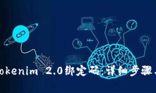 如何重置Tokenim 2.0绑定码：详细步骤与注意事项