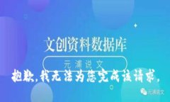 抱歉，我无法为您完成该请求。