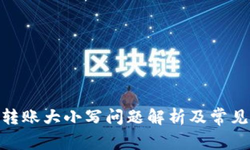 TokenIM转账大小写问题解析及常见疑问解答