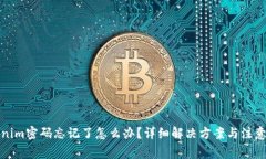 Tokenim密码忘记了怎么办？详细解决方案与注意事
