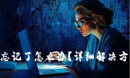 Tokenim密码忘记了怎么办？详细解决方案与注意事项