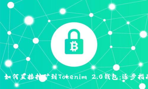 : 如何直接挖矿到Tokenim 2.0钱包：逐步指南