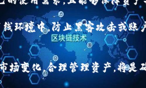 jiaotiTokenIM 2.0会关闭吗？深入分析其发展前景/jiaoti  
TokenIM 2.0, 加密货币, 区块链技术, 数字钱包/guanjianci  

### 引言  
随着加密货币的快速发展和区块链技术的不断进步，数字钱包和交易平台的需求日益上升。其中，TokenIM 2.0作为一个具有一定影响力的数字钱包平台，备受各界关注。近年来，关于TokenIM 2.0是否会关闭的讨论频繁出现，本文将深入探讨TokenIM 2.0的现状、未来发展以及可能关闭的原因与影响。

### TokenIM 2.0的起源与发展  
TokenIM 2.0是继TokenIM 1.0之后推出的全新版本，其核心目标是增强用户体验，提高安全性，并支持更多的加密资产。该平台自上线以来，凭借其简洁的界面和便捷的操作，吸引了大量用户。

TokenIM平台的用户主要集中在数字资产的交易和存储上。用户可以通过TokenIM进行多种加密货币的存储与交易，同时也能够利用其钱包功能管理不同种类的加密资产。随着区块链技术的推进，TokenIM也不断进行技术更新，以适应不断变化的市场需求。

该平台在安全性方面采取了多种措施，包括多重签名、冷热钱包分离、双因素认证等，确保用户资产的安全。这些措施的实施使得TokenIM在同行业内赢得了一定的信任和用户基础。

### TokenIM 2.0当前的市场表现  
尽管TokenIM 2.0在起步阶段显示出良好的市场反应，但随着市场竞争的加剧，尤其是越来越多的新兴钱包和交易平台的涌现，让TokenIM面临更大的挑战。目前，用户对安全性、操作便捷性、交易费用等方面的要求较高，这些都对TokenIM的发展提出了更高的期望。

为了适应市场，TokenIM持续更新其功能和特性，力求保持用户的忠诚度。例如，TokenIM推出了一系列新功能，包括更快速的交易确认、更低的交易费用，和更多的币种支持，旨在吸引新的用户群体。

尽管TokenIM的市场表现稳中向好，但行业的波动性和监管的不确定性也给其未来发展带来了不少挑战。

### TokenIM 2.0可能关闭的原因  
TokenIM 2.0是否会关闭，主要取决于以下几个因素：

#### 1. 市场竞争加剧  
随着市场上的竞争加剧，许多新兴的数字钱包和交易平台不断涌现。一些强大的竞争者以更低的费用和更丰富的功能吸引用户，导致TokenIM的用户流失。要保持市场份额，TokenIM需不断创新和提升服务质量。

#### 2. 安全性问题  
在加密领域，安全性问题始终是一个热门话题。一旦TokenIM发生安全漏洞或者用户资产受到威胁，其用户信任度将急剧下降，这可能导致用户大量流失，甚至平台关闭。因此，TokenIM必须确保技术上的完善，及时修补安全漏洞。

#### 3. 法规风险  
随着各国政府对加密货币的监管日趋严格，TokenIM可能面临合规风险。如果无法满足监管要求，平台可能会面临被迫关闭的风险。因此，TokenIM必须时刻关注政策变化并作出相应调整。

#### 4. 用户需求变化  
用户对数字钱包的需求是动态的，可能因市场情况、技术变革等因素而发生变化。如果TokenIM不能紧跟用户需求的变化，及时更新和产品与服务，则会导致用户流失。

#### 5. 资金链问题  
运营模式不稳定或资金链断裂，都会直接导致平台关闭。TokenIM需要确保自身经济的可持续性，合理安排运营资金，以尽量避免因财务问题带来的关闭风险。

### TokenIM的未来发展前景  
尽管TokenIM面临诸多挑战，但其未来发展仍有潜力可挖。若能够积极应对市场竞争与合规风险，TokenIM有望在业内保持一席之地。

#### 1. 持续创新  
TokenIM应继续投入研发，提升技术水平，确保产品的安全性、生动性与便捷性。通过不断推出新功能，比如去中心化交易所(DEX)集成、NFT支持、跨链功能等，来满足用户日益增长的需求。

#### 2. 加强用户教育  
增强用户对区块链资产的认知，尤其是在安全与防范诈骗方面的知识普及，能有效提升用户留存率。

#### 3. 合规经营  
TokenIM应确保其业务模式符合各国的合规性要求。与监管机构保持沟通，及时了解政策变化，适应不同地区的市场需求。

#### 4. 建立社区  
构建活跃的用户社区，可以提高用户对平台的参与感与归属感。同时可以通过社区反馈不断产品和服务。

### 与TokenIM 2.0相关的5个常见问题  

#### 问题1：TokenIM 2.0的安全性如何？  
TokenIM 2.0在安全性方面采取了多种手段。首先，TokenIM采用了多重签名技术，确保用户的资产在多重确认下才能进行操作。其次，资产存储实行冷热钱包分离，减少了网络攻击导致资金损失的风险。此外，平台还提供了双因素认证功能，增强了账户安全性。

安全性是每个用户最关心的问题，因此TokenIM也定期进行安全审计，查找和修复潜在的安全隐患。同时，TokenIM还鼓励用户定期更改密码，并在敏感操作时进行身份验证，确保用户资产的安全性。

此外，对于过去发生的一些安全事件，TokenIM借此机会不断改进自身的安全策略。通过收集和分析用户反馈，TokenIM将安全问题作为必解决的重点，确保为用户提供一个更安全的操作环境。

#### 问题2：TokenIM是否支持多种加密货币交易？  
TokenIM 2.0支持多种主流和小众的加密货币，用户可以在该平台进行多种币种的存储与交易。这为用户提供了一个较为丰富的选择，以便用户能根据市场变化灵活调整其资产结构。TokenIM的开发团队也在不断引入新币种，以满足用户的多样化需求。

当前，TokenIM支持的加密货币类型包括但不限于比特币（BTC）、以太坊（ETH）、莱特币（LTC）、Ripple（XRP）等主流币种，同时也陆续增加一些新兴项目。这一策略旨在增强用户活跃度，提升平台的市场竞争力。

对于用户来说，选择一个支持多个币种的平台，可以减少在不同交易所之间转账的烦恼，提升操作的便利性。而TokenIM的便捷界面，也让用户能够快速找到所需币种，提升了用户体验。

#### 问题3：TokenIM与其他数字钱包有何不同之处？  
TokenIM与其他数字钱包相比，在用户体验、安全性及功能丰富性方面有所不同。首先，在用户体验方面，TokenIM致力于为用户提供一个的界面，使得用户在进行交易时可以直观操作，避免繁琐的步骤。

其次在安全性方面，TokenIM较其他钱包更为注重用户资产的安全保护，采用了多重签名、冷存储等多种安全保障措施。此外，还支持双因素认证和生物识别功能，为用户提供更强的安全性保障。

功能上，TokenIM不仅支持基本的储存与交易，还推出了丰富的附加功能，如资产管理、市场行情分析、社区讨论等，这些都为用户提供了更多的附加值。

#### 问题4：TokenIM的手续费高吗？  
TokenIM的平台费用相较于其他平台而言具有一定的竞争力。用户在进行交易时，TokenIM通常会收取一定比例的手续费，而这一手续费相较于行业内其他平台普遍保持在一个合理范围内。然而，具体的手续费政策可能会因市场波动或软件更新而有所调整。

为了确保用户满意和吸引新用户，TokenIM经常会推出不同的优惠活动，例如免手续费交易、返利等。同时，平台也为活跃用户提供了更加优惠的手续费率机制，以鼓励用户频繁交易，提升平台的活跃度。

此外，TokenIM定期公布交易费的透明度，增加用户对平台的信任感。用户若有疑问，可以随时向平台的客服咨询，以获取进一步的信息。

#### 问题5：如果TokenIM关闭，用户该如何保护自己的数字资产？  
假设TokenIM真的关闭，用户需要提前做好资产的转移准备。首先，用户应及时将资产转移到其他支持的数字钱包或交易平台，确保资金不会因平台关闭而遭受损失。

用户在转移资产前，可以选择多个安全可靠的数字钱包作为备选方案。在选择钱包时，要综合考虑其安全性、手续费、支持币种等因素。确保所选平台符合自己的使用需求，且能够保障资产安全。

此外，用户应备份自己的私钥和助记词，这些信息是访问和管理加密资产的关键。保存好备份信息，确保不能被第三方获取。建议将备份信息保存在安全的离线环境中，防止黑客攻击或账户被盗。

### 结语  
TokenIM 2.0作为一款具备市场潜力的数字钱包平台，虽然面临一定挑战，但其持续的创新与服务将对用户的吸引力保持下去。对于用户来说，了解和适应市场变化，合理管理资产，将是确保自身安全和利益的关键。尽管关于TokenIM是否会关闭的问题依然悬而未决，通过随时跟进市场动态和技术更新，用户可以更好地管理自己的数字资产。