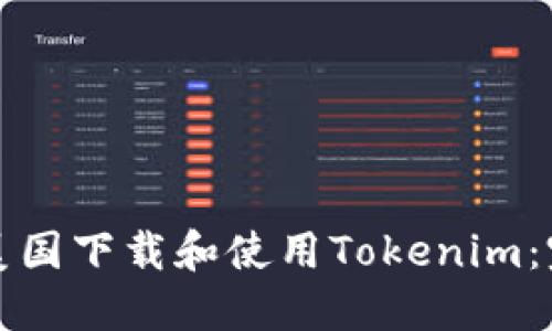 如何在美国下载和使用Tokenim：完整指南