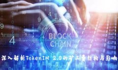 深入解析TokenIM 2.0的矿工费结构与影响