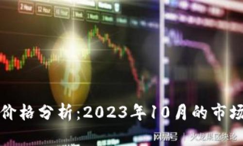 以太坊最新行情价格分析：2023年10月的市场动态与投资策略