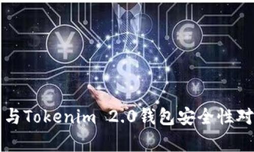 TP钱包与Tokenim 2.0钱包安全性对比分析