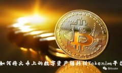 如何将火币上的数字资产转移到Tokenim平台