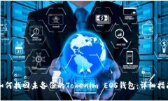 如何找回未备份的Tokenim EOS钱包：详细指南