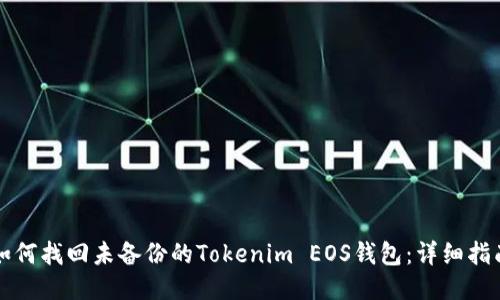 如何找回未备份的Tokenim EOS钱包：详细指南