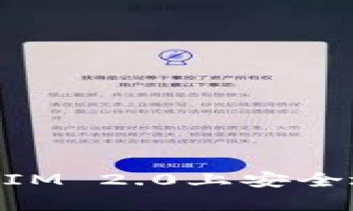 如何在TokenIM 2.0上安全地存放比特币