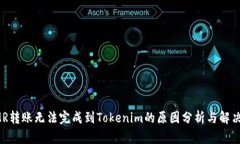 : XMR转账无法完成到Tokenim的原因分析与解决方案