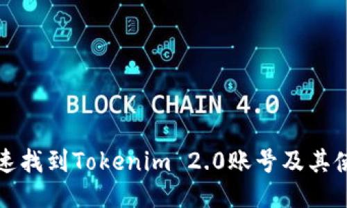 如何快速找到Tokenim 2.0账号及其使用指南