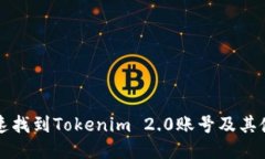 如何快速找到Tokenim 2.0账号及其使用指南