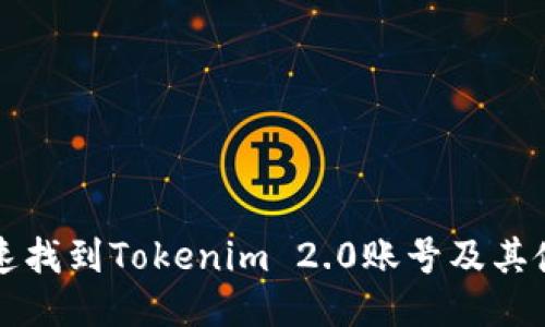 如何快速找到Tokenim 2.0账号及其使用指南