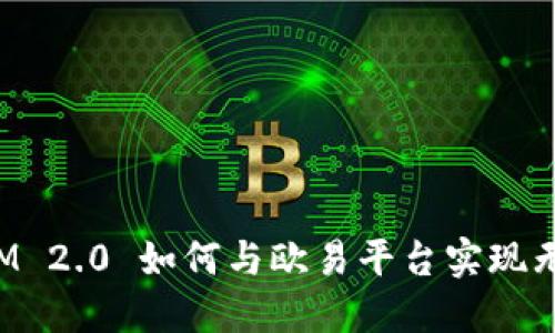 TokenIM 2.0 如何与欧易平台实现无缝连接