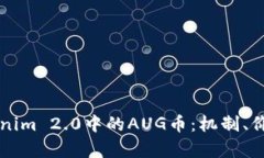 深入解析Tokenim 2.0中的AUG币：机制、价值及未来展