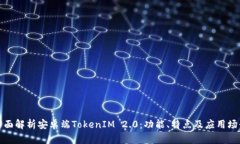全面解析安卓端TokenIM 2.0：功能、特点及应用场景