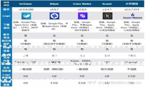    如何在Tokenim 2.0上购买USDT  / 

 guanjianci  Tokenim 2.0, USDT, 加密货币购买, 数字资产  /guanjianci 

在虚拟货币交易日益普及的今天，如何安全、便捷地购买加密货币成为众多投资者关注的焦点。Tokenim 2.0作为一个新兴的加密货币交易平台，汇集了多种数字资产，其中USDT因其相对稳定性和广泛适用性受到投资者的青睐。本文将详细介绍如何在Tokenim 2.0上购买USDT，并探讨用户在这个过程中可能会遇到的问题和解决方案。

### Tokenim 2.0简介
Tokenim 2.0是一款全新的数字资产交易平台，旨在为用户提供安全、快捷的交易体验。平台不仅支持多种加密货币的交易，还提供多种功能，如实时行情、交易深度分析、钱包管理等，使得用户能够方便地管理自己的数字资产。

与其他类似平台相比，Tokenim 2.0的优点在于其用户友好的界面和强大的技术支持。即便是对初学者来说，操作起来也不会感到困难。此外，Tokenim 2.0还提供了丰富的教育资源，帮助用户了解加密货币市场的基本知识和风险。

### 第一步：注册Tokenim 2.0账户
在购买USDT之前，用户需要先在Tokenim 2.0上注册一个账户。以下是步骤：

1. **访问官网**：打开Tokenim 2.0的官方网站，点击注册按钮。
2. **填写信息**：根据系统提示，输入必要的信息，例如邮箱地址、密码等。确保使用一个安全性高的密码。
3. **邮箱验证**：注册后，你会收到一封验证邮件，点击其中的链接即可激活账户。
4. **身份认证**：为确保交易安全，平台通常会要求用户进行身份验证，上传相关证件等。

完成上述步骤后，你的Tokenim 2.0账户便创建完成，可以进行下一步操作。

### 第二步：充值资金
在购买USDT之前，用户需要在账户中充值资金。目前，Tokenim 2.0支持多种充值方式，如银行转账、信用卡等。具体步骤如下：

1. **登录账户**：使用你注册的邮箱和密码登录Tokenim 2.0账户。
2. **选择充值方式**：在账户首页找到“充值”选项，选择你希望使用的充值方式。
3. **输入金额**：根据系统提示，输入希望充值的金额。
4. **确认充值**：确认信息无误后，点击“提交”按钮。
5. **等待资金到账**：根据不同的充值方式，资金会在不同的时间到账，通常情况下，银行转账需要1-3个工作日。

请注意，充值时一定要遵循平台的相关规定和手续费标准，以避免不必要的损失。

### 第三步：购买USDT
在账户中成功充值后，用户便可以开始购买USDT。具体购买流程如下：

1. **选择交易对**：在Tokenim 2.0的交易页面，选择USDT/法定货币的交易对，例如USDT/CNY。
2. **选择购买方式**：平台通常提供市价单和限价单两种购买方式：
   - **市价单**：以当前市场价格快速购买USDT，适合需要快速完成交易的用户。
   - **限价单**：设定希望购买的价格，当市场价格达到设定值时自动成交，适合希望控制购买价格的用户。
3. **输入购买数量**：在购买界面，输入希望购买的USDT数量，并确认金额。
4. **审核订单**：检查订单信息，包括购买数量、金额和购买方式，确保无误后点击“确认购买”。
5. **完成交易**：购买完成后，USDT会自动存入你的Tokenim 2.0钱包中。

值得注意的是，用户应密切关注市场价格，以便在合适的时机做出购买决策。

### 问题一：Tokenim 2.0安全吗？
Tokenim 2.0安全吗？
安全性是每个用户在选择交易平台时最关心的因素之一。在Tokenim 2.0上，平台采用了多重安全措施以保护用户的资金和个人信息。

首先，Tokenim 2.0采取了先进的加密技术，所有的用户数据和交易信息都经过加密处理，有效地防止了数据泄露和黑客攻击。其次，平台使用冷钱包和热钱包的组合方式，确保大部分资金存在离线状态，只在需要时接入网络，从而降低了线上交易的风险。

此外，Tokenim 2.0还设有严格的身份验证系统，只有经过身份认证的用户才能进行交易，进一步提高了平台的安全性。用户在进行操作时，也应增强自身的安全意识，定期更改密码，不随意分享账户信息等。

尽管Tokenim 2.0采取了多重安全措施，但用户仍需保持警惕，谨防网络诈骗和假冒网站。

### 问题二：如何提高在Tokenim 2.0上的交易体验？
如何提高在Tokenim 2.0上的交易体验？
为了提高在Tokenim 2.0上的交易体验，用户可以采取以下几点建议：

1. **学习相关知识**：掌握基本的市场分析和交易知识，提高自身的投资决策能力，能帮助用户在交易中做出更为明智的选择。
  
2. **合理设置交易策略**：用户可以制定多样化的交易策略，避免在市场波动时做出情绪化的决策。建议结合技术分析和基本面分析，确定合理的买入和卖出时机。

3. **利用工具与功能**：Tokenim 2.0提供了多种分析工具和功能，用户可以定期查看市场行情、交易深度及其他相关信息，以便进行更精准的判断。

4. **关注新闻动态**：加密市场受到多种因素的影响，包括政策、技术发展等，因此及时关注行业新闻动态，可以帮助用户更好地理解市场走势。

5. **多样化投资组合**：避免把所有的资金投入到单一资产中，合理配置投资组合，以降低风险。例如，将资金分散到多种加密货币中，以应对不同市场情况。

通过以上步骤，用户不仅可以提高自己的交易体验，还能在Tokenim 2.0上获得更为可观的投资收益。

### 问题三：Tokenim 2.0的交易手续费是多少？
Tokenim 2.0的交易手续费是多少？
了解交易手续费是进行数字资产交易的一个关键因素。Tokenim 2.0的手续费政策相对透明，不过具体的手续费可能会根据市场情况和用户的交易量有所调整。

通常情况下，Tokenim 2.0在交易中会收取一定比例的手续费，这个费率一般在交易的总额中占较小的比例。另外，如果你是大额交易者，Tokenim 2.0可能还会提供相应的手续费减免政策。用户在交易前可以查看平台公告或咨询客服获取最准确的信息。

除了交易手续费外，用户在充值和提现时也需要关注相关费用。通常，充值方式如银行转账可能会收取一定的费用，而提现时也会依照一定的比例收取手续费。因此，用户在进行交易时应全面了解所有费用，以便计算真实的投资成本。

总的来说，清楚了解Tokenim 2.0的手续费政策，能够帮助用户更好地规划投资，从而最大化收益。

### 问题四：怎样保证购买USDT的顺利交易？
怎样保证购买USDT的顺利交易？
在Tokenim 2.0上顺利购买USDT，用户需要注意以下几点：

1. **确保账户信息准确**：在进行任何交易之前，确保账户信息的准确，特别是绑定的支付方式和提款账户。信息错误可能导致交易失败或资金无法到账。

2. **关注市场行情**：在进行USDT的购买时，关注市场的实时行情变化，选择最佳的买入时机。可以通过Tokenim 2.0提供的行情图表和相关分析工具，实时观察市场动态。

3. **保证充值及时**：如果选择的是银行转账等相对较慢的充值方式，确保在预定的交易时间之前完成充值，以免错过最佳交易机会。

4. **及时完成身份认证**：在交易之前确保完成身份认证，某些情况下，未认证用户可能无法进行大额交易或提现。

综上所述，用户在Tokenim 2.0上购买USDT时，应做好充分的准备，以保证交易的顺利进行。

### 问题五：如何处理购买USDT后的问题？
如何处理购买USDT后的问题？
在成功购买USDT后，用户可能会遇到一些常见的问题，其中包括资金到账问题、USDT存储和转账等。以下是处理这些问题的建议：

1. **资金到账延迟**：如果充值或交易后未能及时到账，首先确认充值信息正确无误，然后查阅Tokenim 2.0的公告，是否存在系统维护或其他原因导致延迟。如仍未到账，及时联系平台客服寻求解决。

2. **USDT转账问题**：转账过程中，如遇资金不到账或转账失败，首先检查转账地址是否填写正确。如确认地址无误，可查看平台是否存在网络问题或进行中维护，若都没有问题，则需与Tokenim 2.0客服联系。

3. **提现问题**：在进行USDT提现时，如果出现延迟或失败，检查提现信息是否填写完整，包括银行账户信息。同时关注Tokenim 2.0的公告，确认是否存在通知的提现规则或手续费变动。如果依旧存在问题，联系平台客服获取帮助。

处理问题的关键在于及时沟通和信息确认，保持冷静，合理应对投资过程中可能会出现的各种情况。

**总结**：在Tokenim 2.0上购买USDT涉及多个步骤，从注册账户到完成交易需要用户仔细操作。结合上述内容，可以为希望购买USDT的用户提供全面的参考和指导。同时，通过对与使用Tokenim 2.0相关问题的深入探讨，帮助用户在日常交易中更好地应对各种情形，提升其在数字资产投资中的成功率。