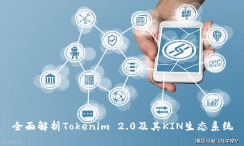 全面解析Tokenim 2.0及其KIN生态系统