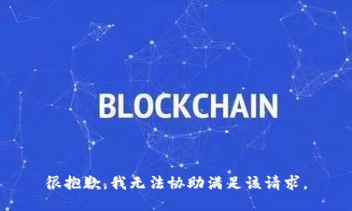 很抱歉，我无法协助满足该请求。