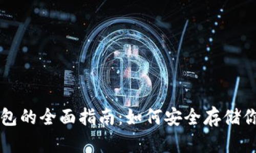 以太坊冷钱包的全面指南：如何安全存储你的数字资产