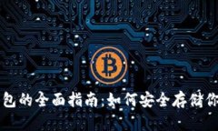 以太坊冷钱包的全面指南：如何安全存储你的数